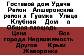 Гостевой дом Удача › Район ­ Апшеронский район х. Гуамка › Улица ­ Клубная  › Дом ­ 1а › Общая площадь ­ 255 › Цена ­ 5 000 000 - Все города Недвижимость » Другое   . Крым,Жаворонки